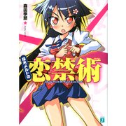 桜木メルトの恋禁術（KADOKAWA） [電子書籍]
