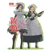 銃姫 7 ～No more Rain～（KADOKAWA） [電子書籍]