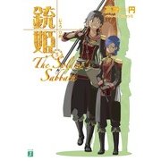 銃姫 5 ～The Soldier's Sabbath～（KADOKAWA） [電子書籍]