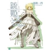 銃姫 4 ～Nothing or All Return～（KADOKAWA） [電子書籍]