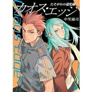 カオス・エッジ～たそがれの道化師（KADOKAWA） [電子書籍]