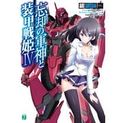 忘却の軍神と装甲戦姫 IV（KADOKAWA） [電子書籍]