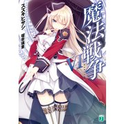 魔法戦争 VI（KADOKAWA） [電子書籍]