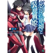 忘却の軍神と装甲戦姫（KADOKAWA） [電子書籍]