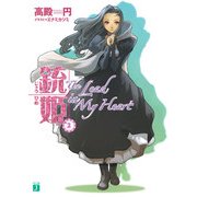 銃姫 2 ～The lead in my heart～（KADOKAWA） [電子書籍]