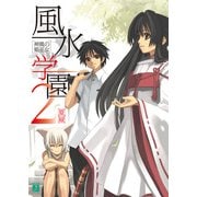 風水学園 2 神風の姫巫女（KADOKAWA） [電子書籍]