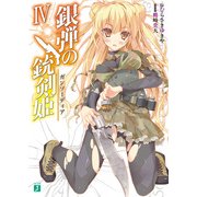 銀弾の銃剣姫（ガンソーディア） IV（KADOKAWA） [電子書籍]