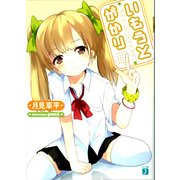 いもうとがかり（KADOKAWA） [電子書籍]