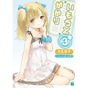 いもうとがかり 3（KADOKAWA） [電子書籍]