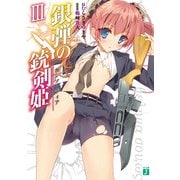 銀弾の銃剣姫（ガンソーディア） III（KADOKAWA） [電子書籍]