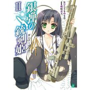 銀弾の銃剣姫(ガンソーディア) II（KADOKAWA） [電子書籍]