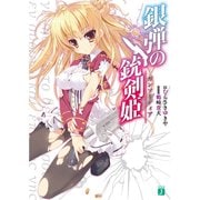 銀弾の銃剣姫(ガンソーディア)（KADOKAWA） [電子書籍]