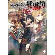 やる気なし英雄譚 1（KADOKAWA） [電子書籍]
