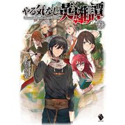 やる気なし英雄譚 2（KADOKAWA） [電子書籍]