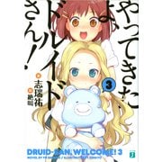 やってきたよ、ドルイドさん！ 3（KADOKAWA） [電子書籍]