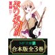 【合本版】ぷりぷり！！ 全3巻（KADOKAWA） [電子書籍]