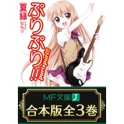 【合本版】ぷりぷり！！ 全3巻（KADOKAWA） [電子書籍]