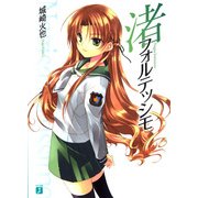 渚フォルテッシモ（KADOKAWA） [電子書籍]