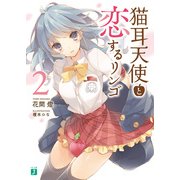 猫耳天使と恋するリンゴ2（KADOKAWA） [電子書籍]