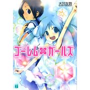 ゴーレム×ガールズ（KADOKAWA） [電子書籍]