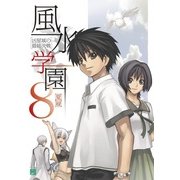風水学園 8 凶星城の最終決戦（KADOKAWA） [電子書籍]