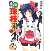 もふもふっ 珠枝さま！ 3（KADOKAWA） [電子書籍]