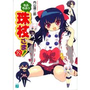 もふもふっ 珠枝さま！ 2（KADOKAWA） [電子書籍]