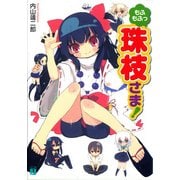 もふもふっ 珠枝さま！（KADOKAWA） [電子書籍]