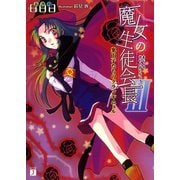 魔女の生徒会長 III 案山子たちのグランギニョル（KADOKAWA） [電子書籍]