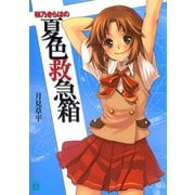 桜乃きらほの夏色救急箱（KADOKAWA） [電子書籍]