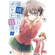 瑠璃色にボケた日常 4（KADOKAWA） [電子書籍]