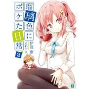 瑠璃色にボケた日常 2（KADOKAWA） [電子書籍]