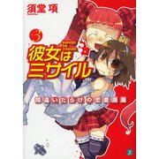 彼女はミサイル 3 間違いだらけの恋愛講座（KADOKAWA） [電子書籍]
