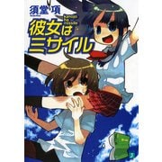 彼女はミサイル（KADOKAWA） [電子書籍]