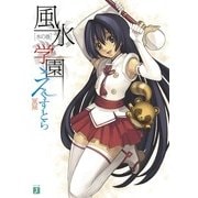 風水学園えくすとら 水の巻（KADOKAWA） [電子書籍]