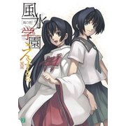 風水学園えくすとら 風の巻（KADOKAWA） [電子書籍]