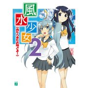 風水少女 2 西から来たお嬢さま！（KADOKAWA） [電子書籍]