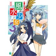 風水少女 3 東から来た少女剣士！（KADOKAWA） [電子書籍]