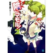 もっと！ 陰からマモル！ 2 ラブストーリーは突然に（KADOKAWA） [電子書籍]