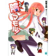 もっと！ 陰からマモル！（KADOKAWA） [電子書籍]