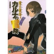 魔法鍵師カルナの冒険（KADOKAWA） [電子書籍]