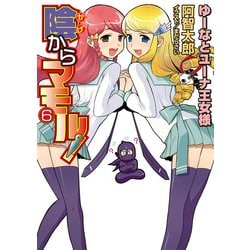 ヨドバシ Com 陰からマモル 6 ゆーなとユーナ王女様 Kadokawa 電子書籍 通販 全品無料配達