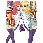 陰からマモル！6 ゆーなとユーナ王女様（KADOKAWA） [電子書籍]