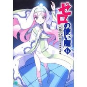 ゼロの使い魔 14 水都市の聖女（KADOKAWA） [電子書籍]
