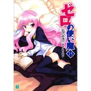 ゼロの使い魔 15 忘却の夢迷宮（KADOKAWA） [電子書籍]