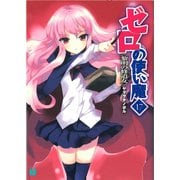 ゼロの使い魔 17 黎明の修道女（KADOKAWA） [電子書籍]