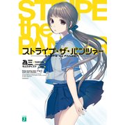 ストライプ・ザ・パンツァー（KADOKAWA） [電子書籍]