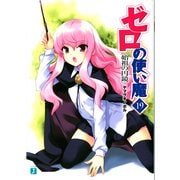 ゼロの使い魔 19 始祖の円鏡（KADOKAWA） [電子書籍]