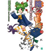 陰からマモル！3 忍の里から来た少女（KADOKAWA） [電子書籍]