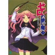 ゼロの使い魔 3 始祖の祈祷書（KADOKAWA） [電子書籍]